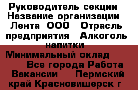 Руководитель секции › Название организации ­ Лента, ООО › Отрасль предприятия ­ Алкоголь, напитки › Минимальный оклад ­ 51 770 - Все города Работа » Вакансии   . Пермский край,Красновишерск г.